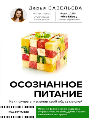 cover image of Осознанное питание. Как похудеть, изменив свой образ мыслей